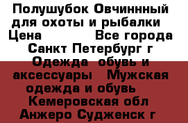 Полушубок Овчиннный для охоты и рыбалки › Цена ­ 5 000 - Все города, Санкт-Петербург г. Одежда, обувь и аксессуары » Мужская одежда и обувь   . Кемеровская обл.,Анжеро-Судженск г.